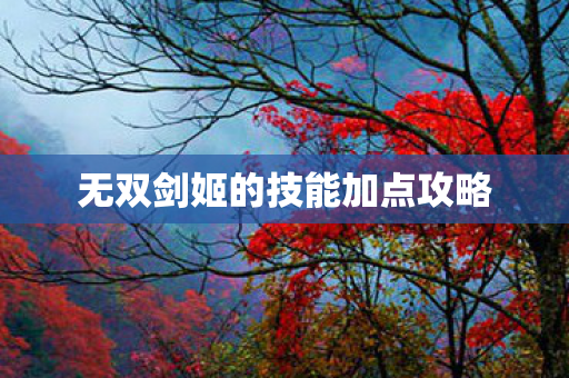 无双剑姬的技能加点攻略