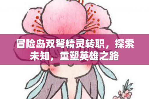 冒险岛双弩精灵转职图片