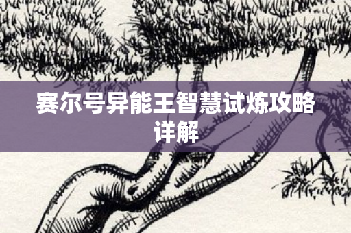 赛尔号异能王智慧试炼攻略详解图片
