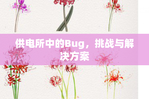 供电所中的Bug图片