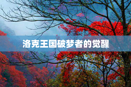 洛克王国破梦者的觉醒图片