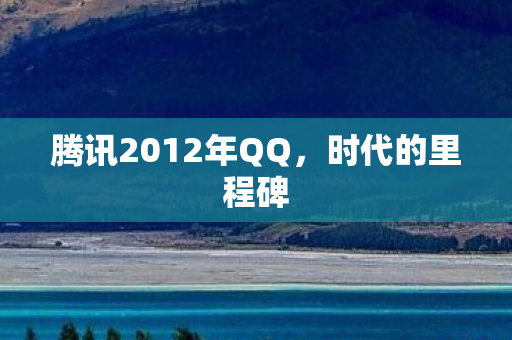 腾讯2012年QQ图片