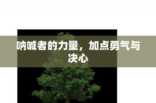 加点勇气与决心图片