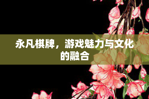 游戏魅力与文化的融合图片