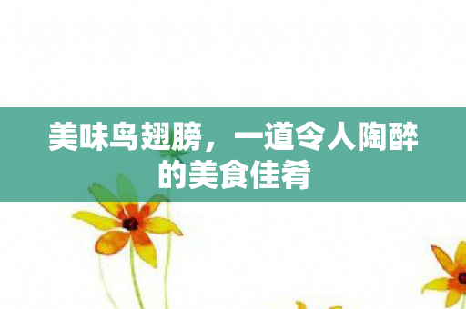 一道令人陶醉的美食佳肴图片
