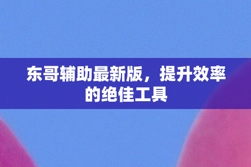 提升效率的绝佳工具图片