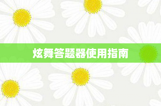 炫舞答题器使用指南图片