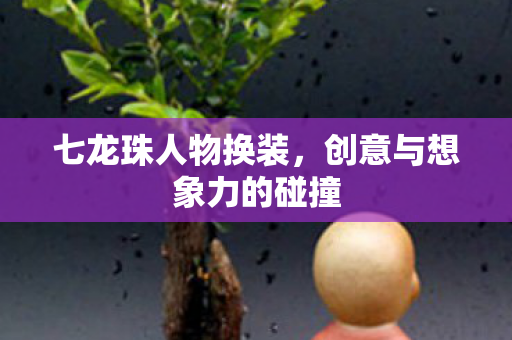 创意与想象力的碰撞图片