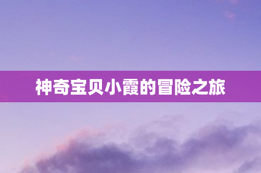 神奇宝贝小霞的冒险之旅图片
