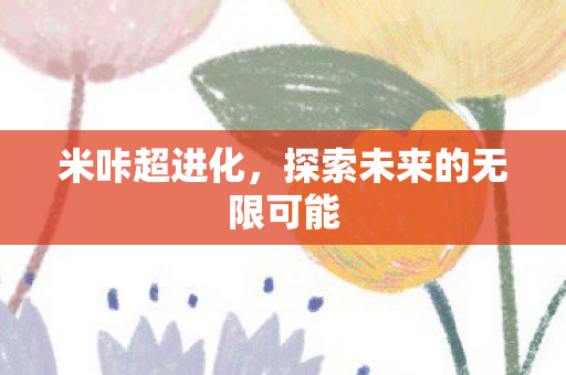 探索未来的无限可能图片
