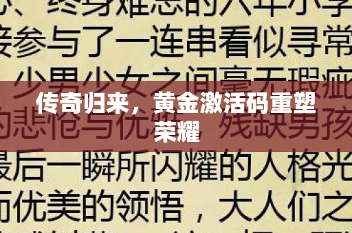 黄金激活码重塑荣耀图片