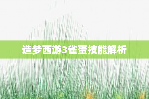 造梦西游3雀蛋技能解析图片