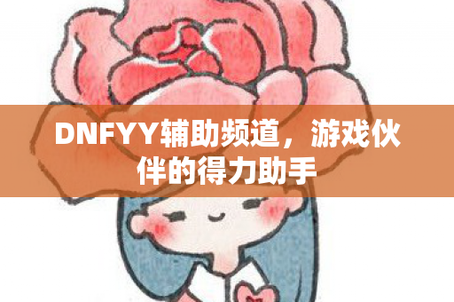 DNFYY辅助频道图片