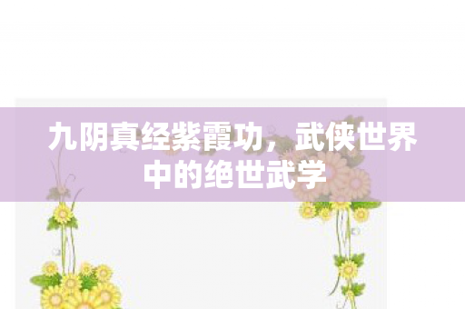 武侠世界中的绝世武学图片