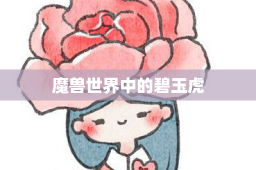 魔兽世界中的碧玉虎图片