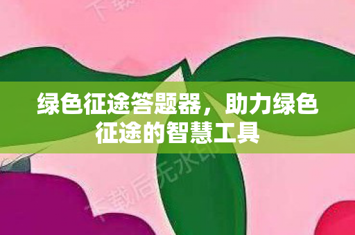 助力绿色征途的智慧工具图片