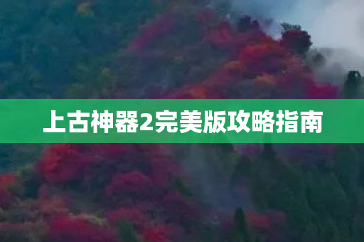 上古神器2完美版攻略指南图片