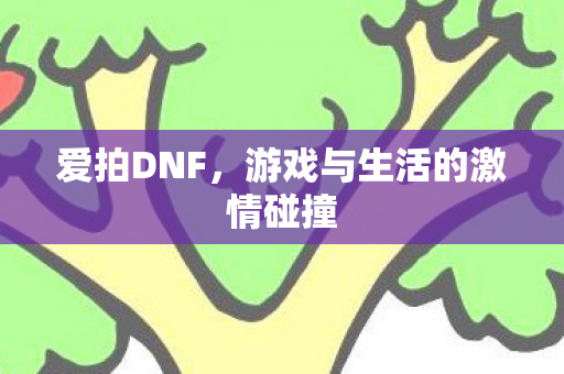 游戏与生活的激情碰撞图片