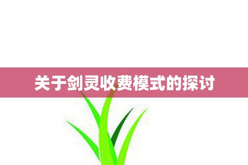 关于剑灵收费模式的探讨图片