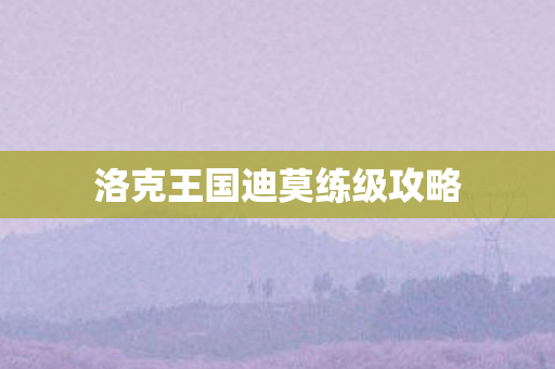 洛克王国迪莫练级攻略图片