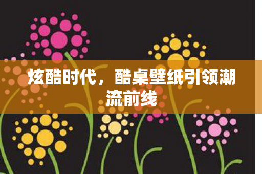 酷桌壁纸引领潮流前线图片