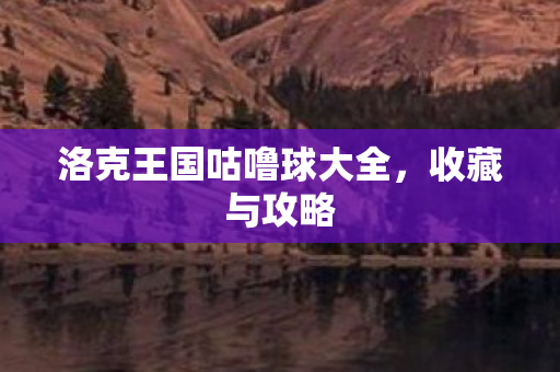 洛克王国咕噜球大全图片