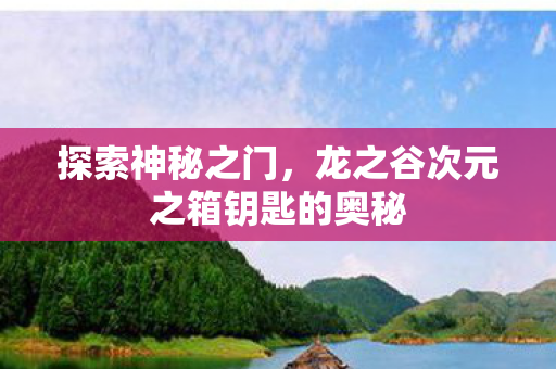 龙之谷次元之箱钥匙的奥秘图片
