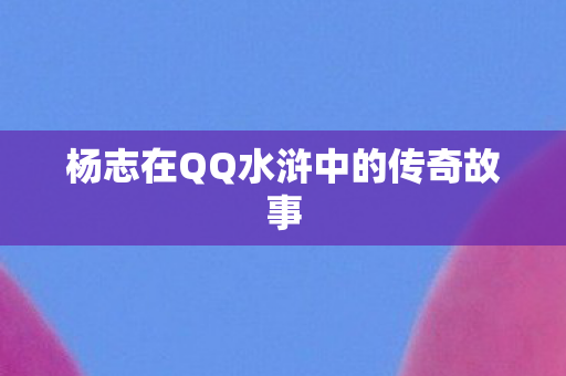 杨志在QQ水浒中的传奇故事图片