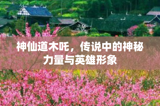 传说中的神秘力量与英雄形象图片