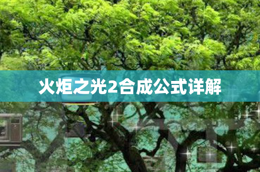 火炬之光2合成公式详解图片
