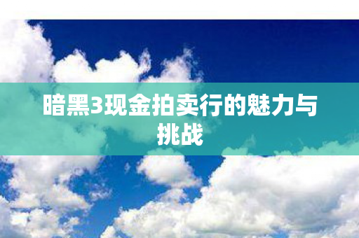 暗黑3现金拍卖行的魅力与挑战图片