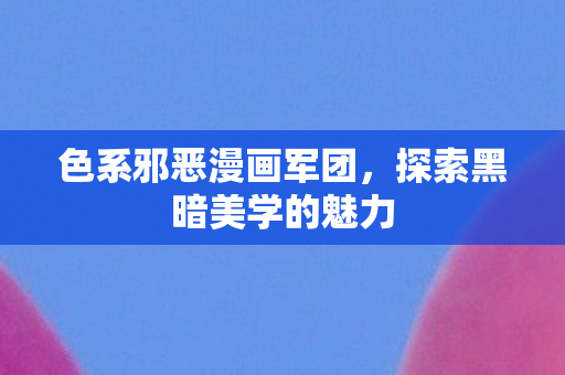 探索黑暗美学的魅力图片