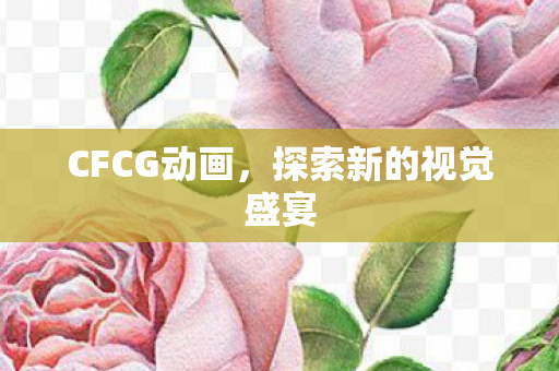 探索新的视觉盛宴图片