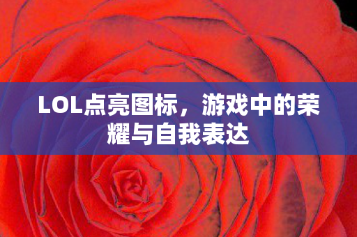游戏中的荣耀与自我表达图片