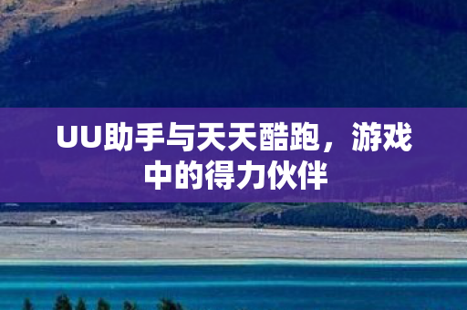 UU助手与天天酷跑图片