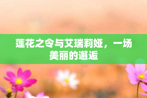 莲花之令与艾瑞莉娅图片