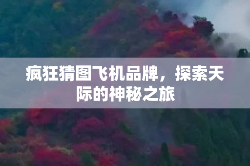 探索天际的神秘之旅图片
