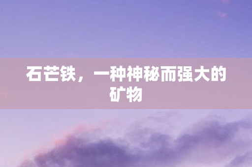 一种神秘而强大的矿物图片