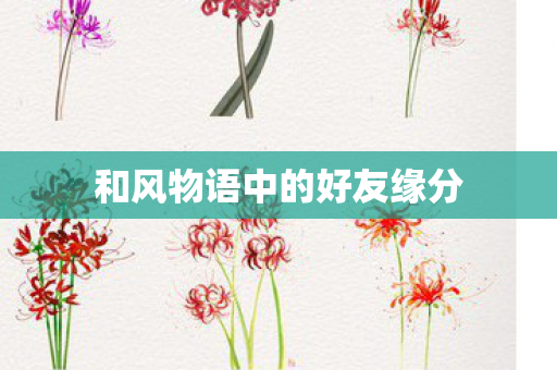 和风物语中的好友缘分图片