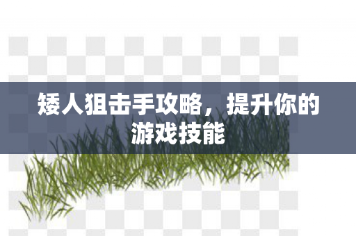 提升你的游戏技能图片