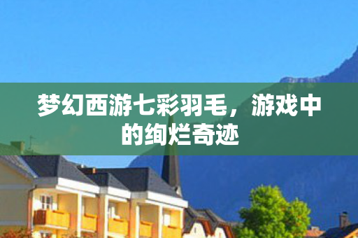 梦幻西游七彩羽毛图片