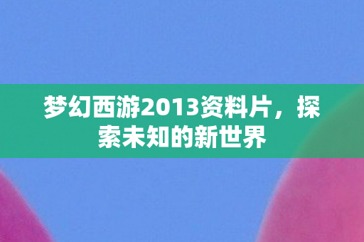 梦幻西游2013资料片图片