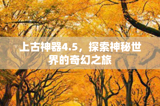 探索神秘世界的奇幻之旅图片