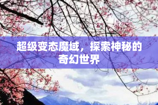 探索神秘的奇幻世界图片