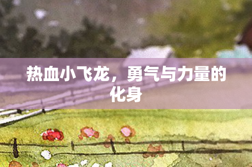 勇气与力量的化身图片