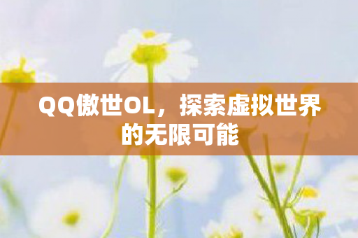 探索虚拟世界的无限可能图片