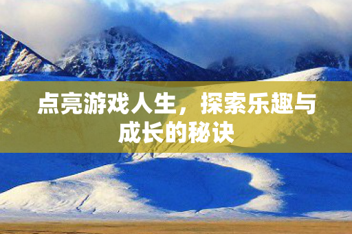 探索乐趣与成长的秘诀图片