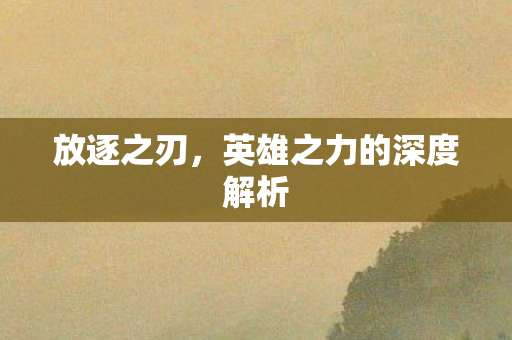 英雄之力的深度解析图片