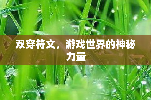 游戏世界的神秘力量图片