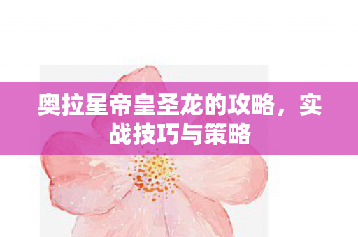 奥拉星帝皇圣龙的攻略图片